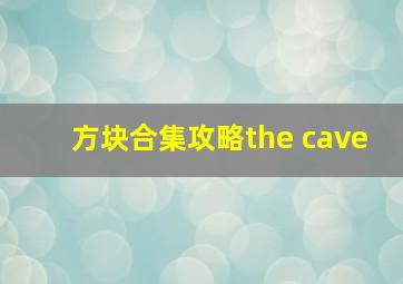 方块合集攻略the cave